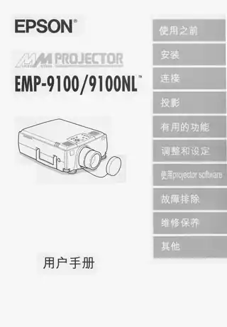 EPSON爱普生EMP-9100_9100NL 用户手册